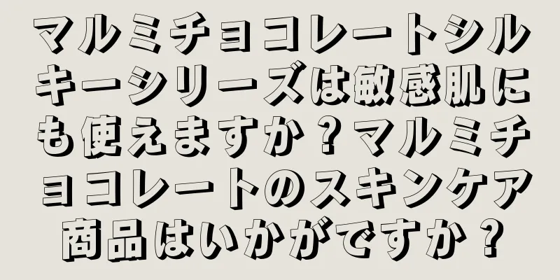 マルミチョコレートシルキーシリーズは敏感肌にも使えますか？マルミチョコレートのスキンケア商品はいかがですか？