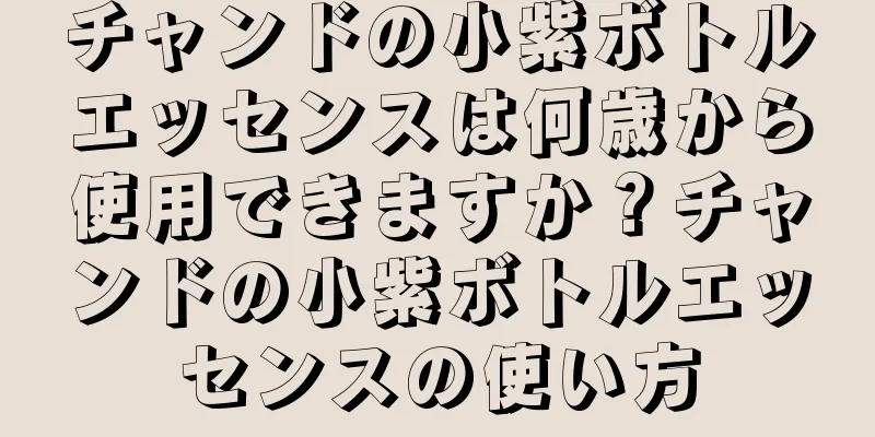 チャンドの小紫ボトルエッセンスは何歳から使用できますか？チャンドの小紫ボトルエッセンスの使い方