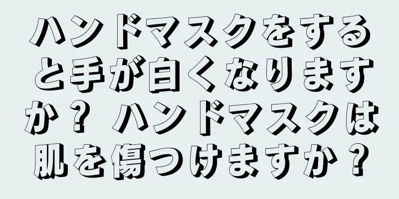 ハンドマスクをすると手が白くなりますか？ ハンドマスクは肌を傷つけますか？