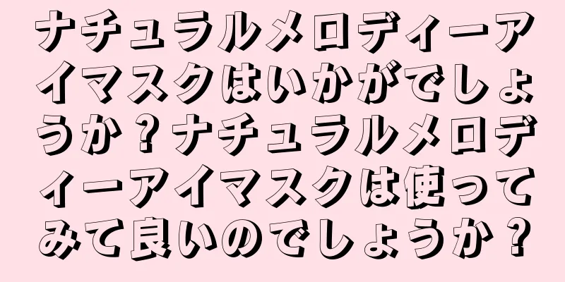 ナチュラルメロディーアイマスクはいかがでしょうか？ナチュラルメロディーアイマスクは使ってみて良いのでしょうか？