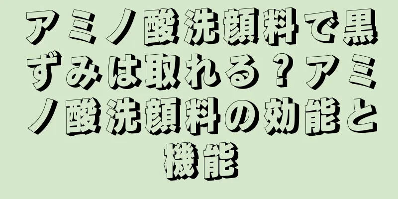 アミノ酸洗顔料で黒ずみは取れる？アミノ酸洗顔料の効能と機能