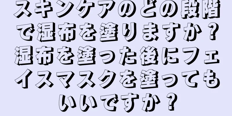 スキンケアのどの段階で湿布を塗りますか？湿布を塗った後にフェイスマスクを塗ってもいいですか？