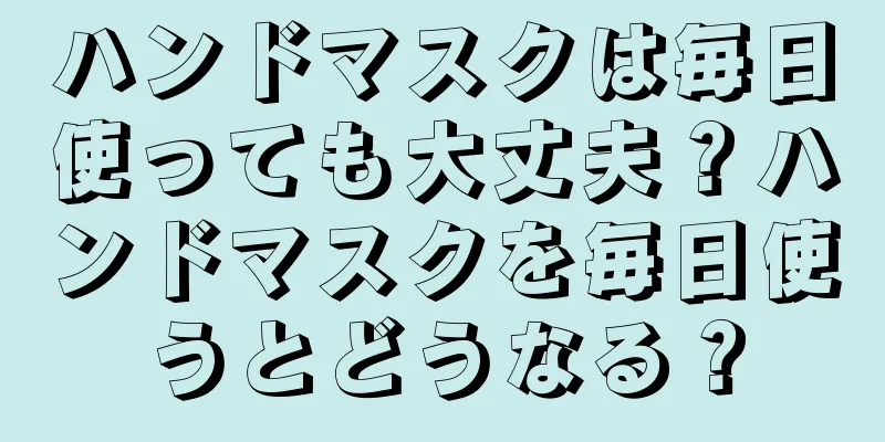 ハンドマスクは毎日使っても大丈夫？ハンドマスクを毎日使うとどうなる？