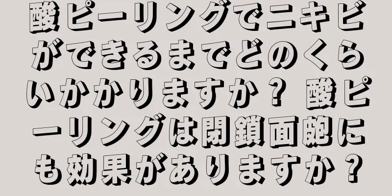 酸ピーリングでニキビができるまでどのくらいかかりますか？ 酸ピーリングは閉鎖面皰にも効果がありますか？