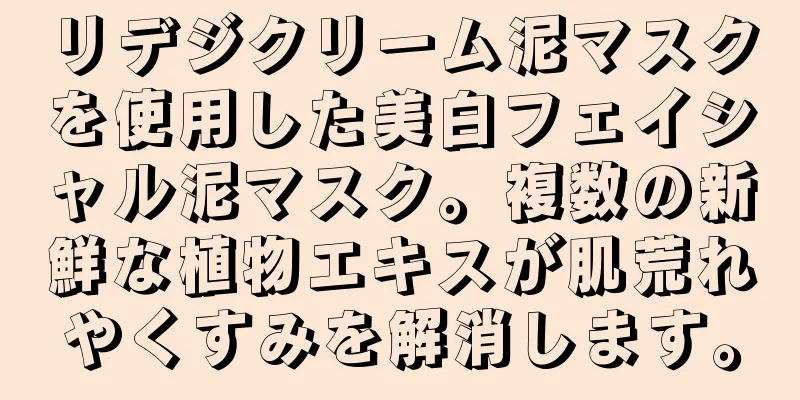 リデジクリーム泥マスクを使用した美白フェイシャル泥マスク。複数の新鮮な植物エキスが肌荒れやくすみを解消します。