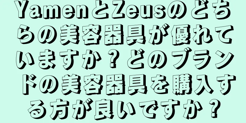 YamenとZeusのどちらの美容器具が優れていますか？どのブランドの美容器具を購入する方が良いですか？