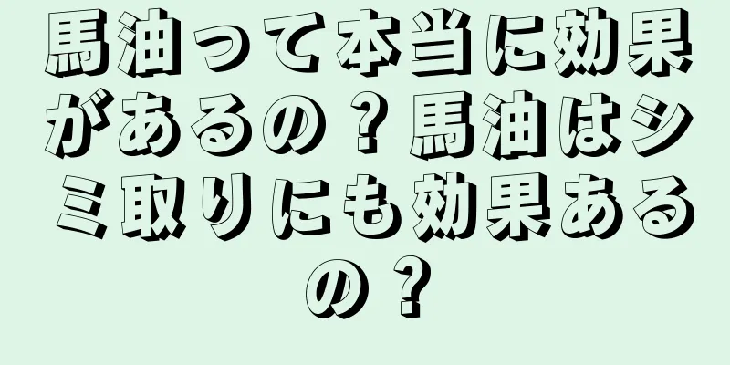 馬油って本当に効果があるの？馬油はシミ取りにも効果あるの？