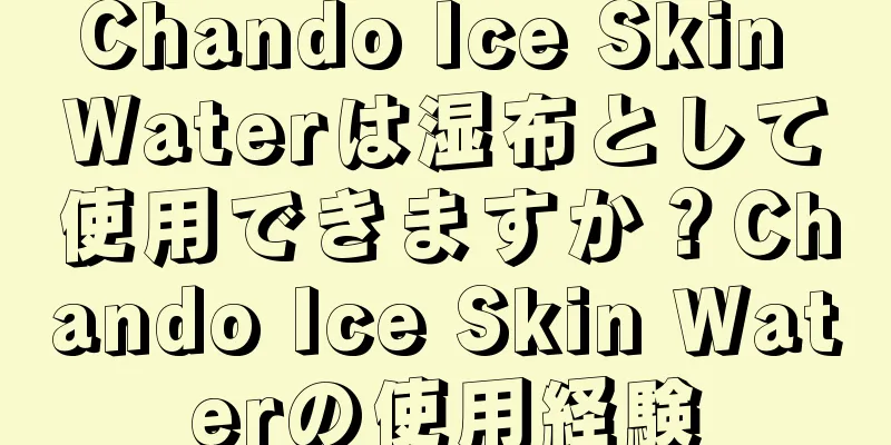 Chando Ice Skin Waterは湿布として使用できますか？Chando Ice Skin Waterの使用経験