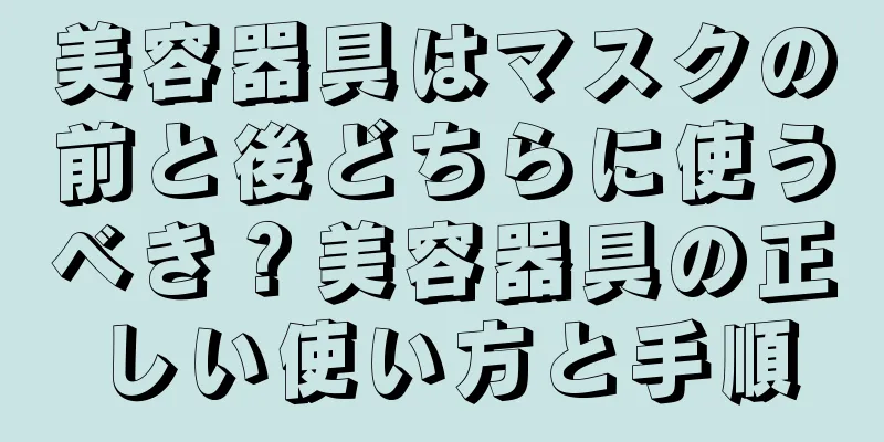 美容器具はマスクの前と後どちらに使うべき？美容器具の正しい使い方と手順