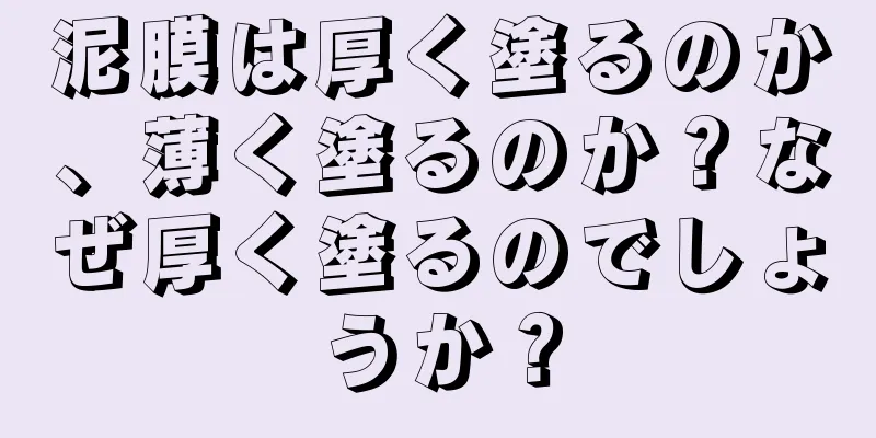 泥膜は厚く塗るのか、薄く塗るのか？なぜ厚く塗るのでしょうか？