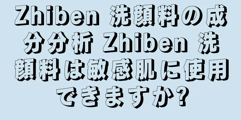 Zhiben 洗顔料の成分分析 Zhiben 洗顔料は敏感肌に使用できますか?