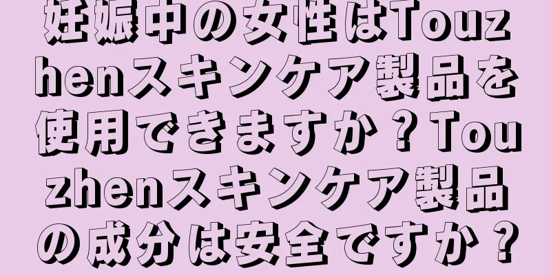 妊娠中の女性はTouzhenスキンケア製品を使用できますか？Touzhenスキンケア製品の成分は安全ですか？