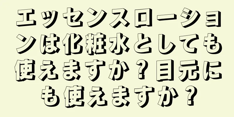 エッセンスローションは化粧水としても使えますか？目元にも使えますか？