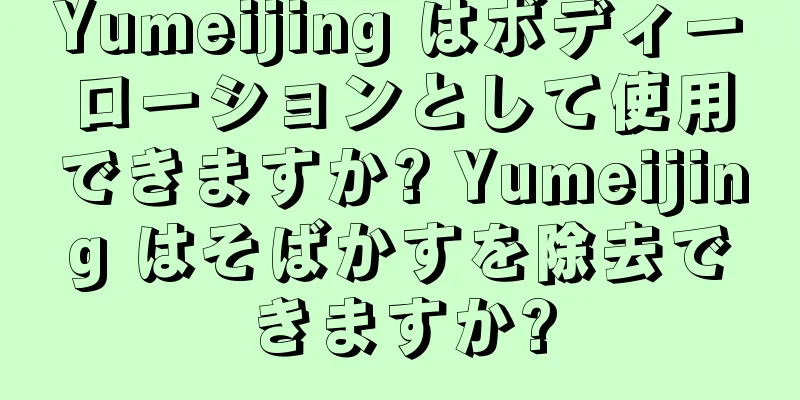 Yumeijing はボディーローションとして使用できますか? Yumeijing はそばかすを除去できますか?