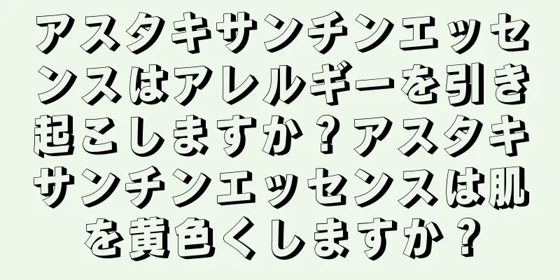 アスタキサンチンエッセンスはアレルギーを引き起こしますか？アスタキサンチンエッセンスは肌を黄色くしますか？