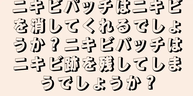 ニキビパッチはニキビを消してくれるでしょうか？ニキビパッチはニキビ跡を残してしまうでしょうか？