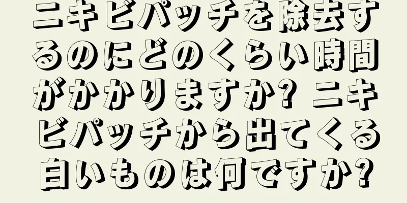 ニキビパッチを除去するのにどのくらい時間がかかりますか? ニキビパッチから出てくる白いものは何ですか?