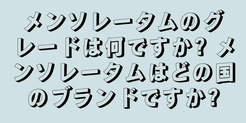 メンソレータムのグレードは何ですか? メンソレータムはどの国のブランドですか?