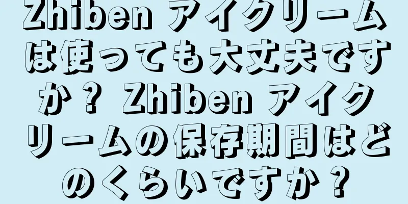 Zhiben アイクリームは使っても大丈夫ですか？ Zhiben アイクリームの保存期間はどのくらいですか？