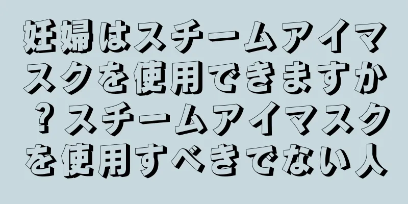 妊婦はスチームアイマスクを使用できますか？スチームアイマスクを使用すべきでない人