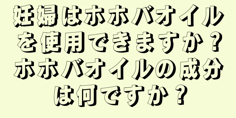妊婦はホホバオイルを使用できますか？ホホバオイルの成分は何ですか？