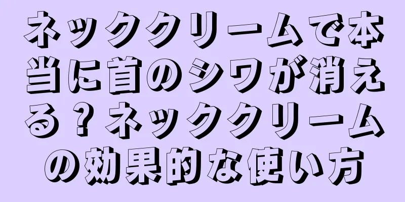 ネッククリームで本当に首のシワが消える？ネッククリームの効果的な使い方