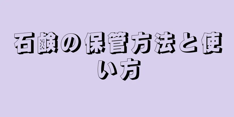 石鹸の保管方法と使い方