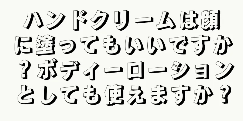 ハンドクリームは顔に塗ってもいいですか？ボディーローションとしても使えますか？