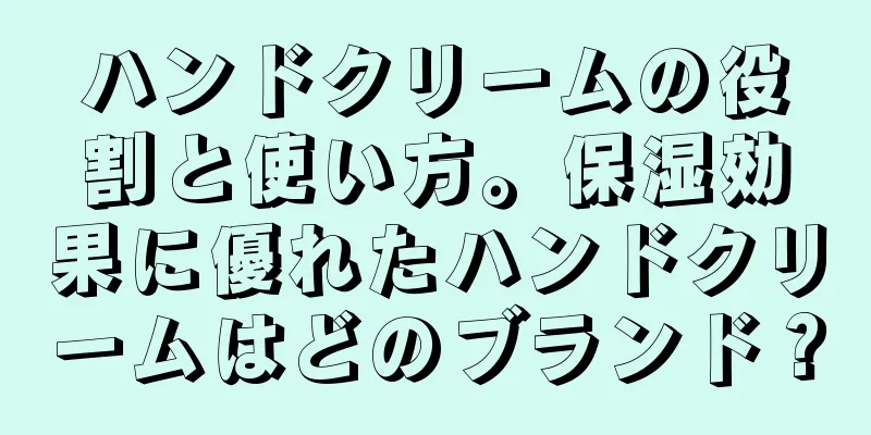 ハンドクリームの役割と使い方。保湿効果に優れたハンドクリームはどのブランド？