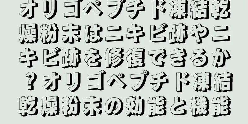 オリゴペプチド凍結乾燥粉末はニキビ跡やニキビ跡を修復できるか？オリゴペプチド凍結乾燥粉末の効能と機能