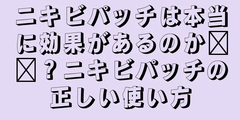 ニキビパッチは本当に効果があるのか​​？ニキビパッチの正しい使い方