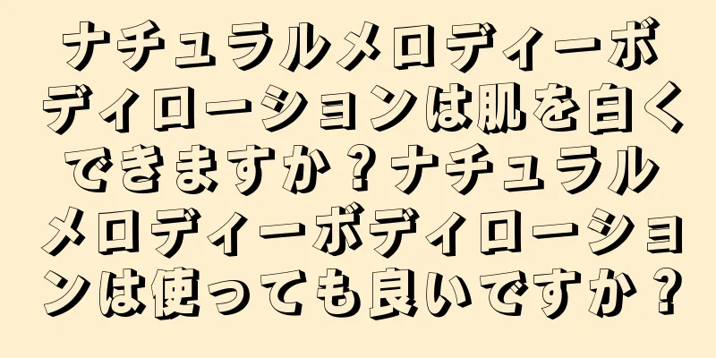 ナチュラルメロディーボディローションは肌を白くできますか？ナチュラルメロディーボディローションは使っても良いですか？