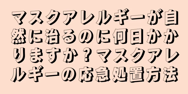 マスクアレルギーが自然に治るのに何日かかりますか？マスクアレルギーの応急処置方法