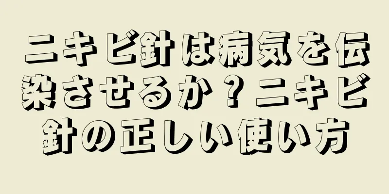 ニキビ針は病気を伝染させるか？ニキビ針の正しい使い方