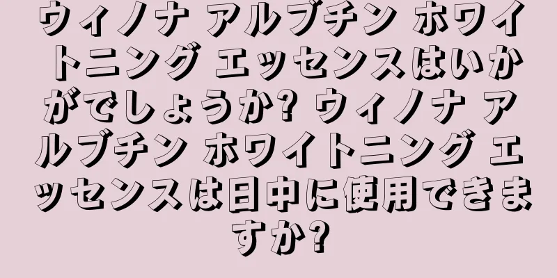 ウィノナ アルブチン ホワイトニング エッセンスはいかがでしょうか? ウィノナ アルブチン ホワイトニング エッセンスは日中に使用できますか?