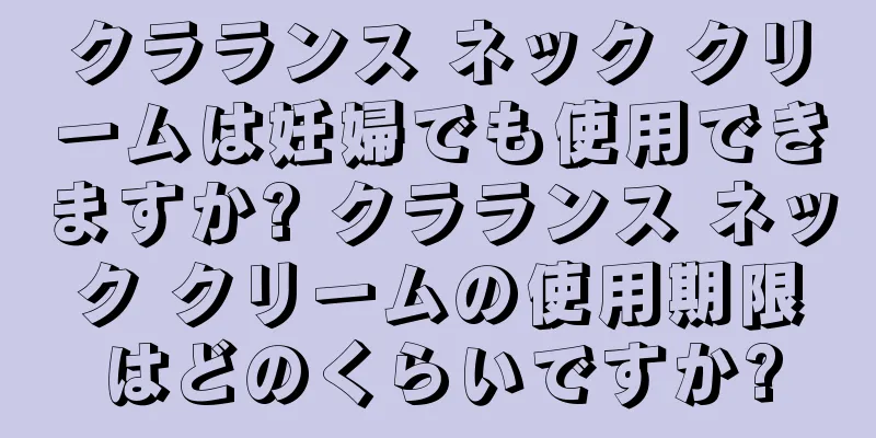 クラランス ネック クリームは妊婦でも使用できますか? クラランス ネック クリームの使用期限はどのくらいですか?