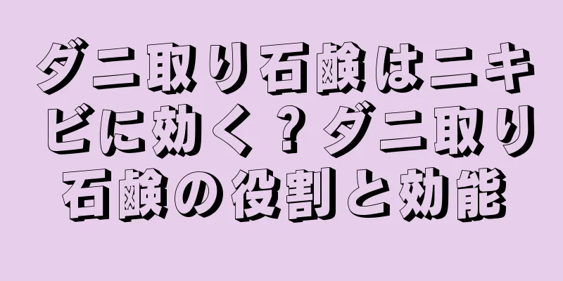 ダニ取り石鹸はニキビに効く？ダニ取り石鹸の役割と効能