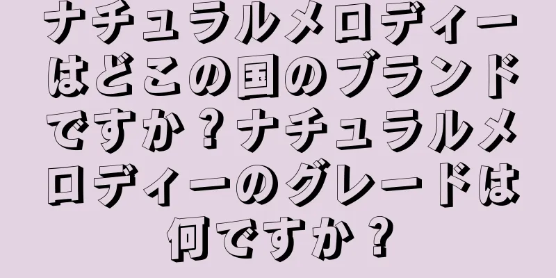 ナチュラルメロディーはどこの国のブランドですか？ナチュラルメロディーのグレードは何ですか？