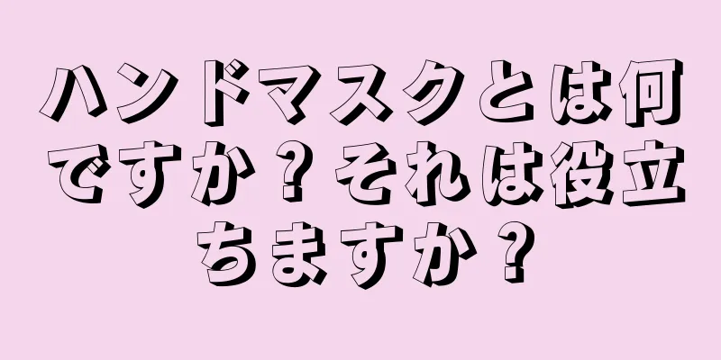 ハンドマスクとは何ですか？それは役立ちますか？