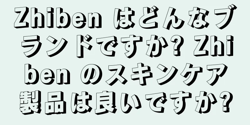 Zhiben はどんなブランドですか? Zhiben のスキンケア製品は良いですか?