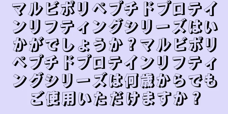 マルビポリペプチドプロテインリフティングシリーズはいかがでしょうか？マルビポリペプチドプロテインリフティングシリーズは何歳からでもご使用いただけますか？