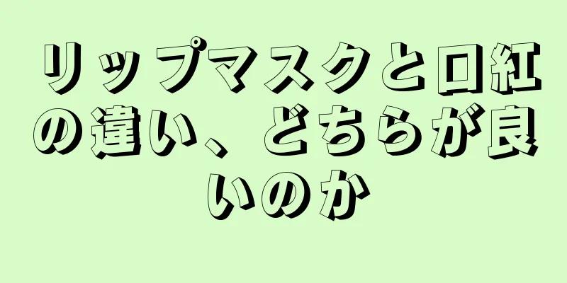 リップマスクと口紅の違い、どちらが良いのか