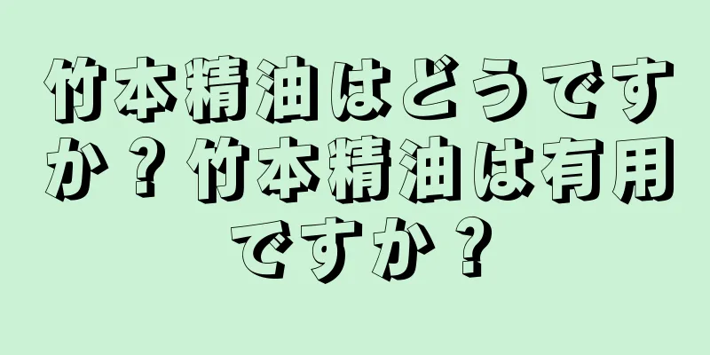 竹本精油はどうですか？竹本精油は有用ですか？