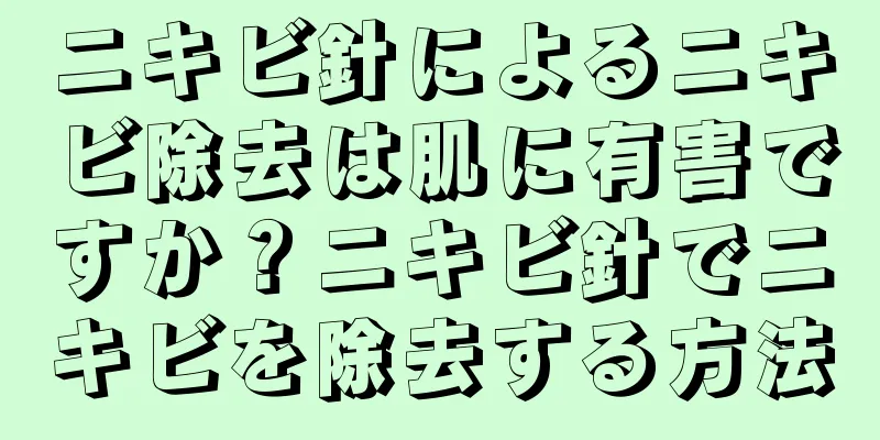 ニキビ針によるニキビ除去は肌に有害ですか？ニキビ針でニキビを除去する方法