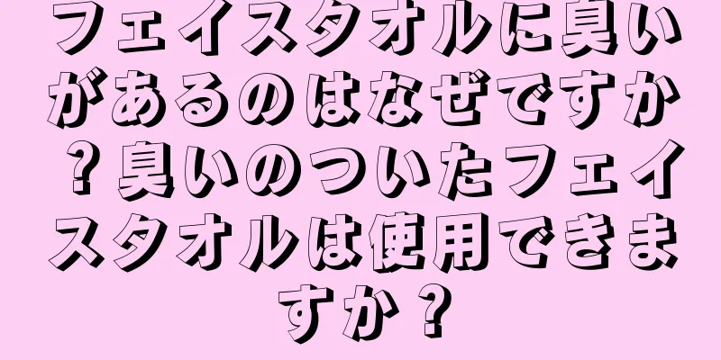 フェイスタオルに臭いがあるのはなぜですか？臭いのついたフェイスタオルは使用できますか？