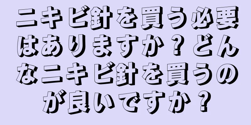 ニキビ針を買う必要はありますか？どんなニキビ針を買うのが良いですか？