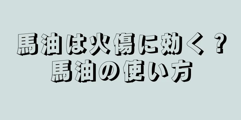 馬油は火傷に効く？馬油の使い方