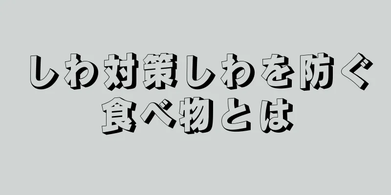 しわ対策しわを防ぐ食べ物とは