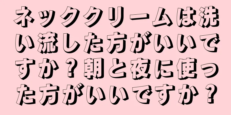 ネッククリームは洗い流した方がいいですか？朝と夜に使った方がいいですか？