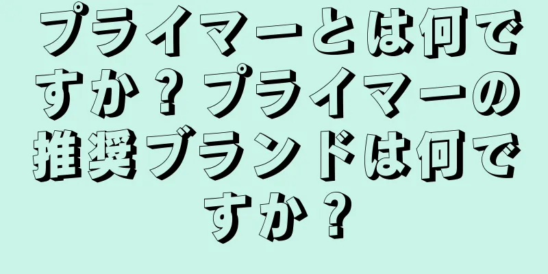 プライマーとは何ですか？プライマーの推奨ブランドは何ですか？